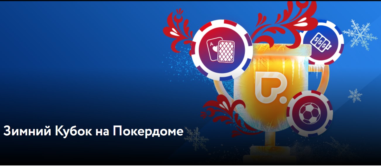 Зимний Кубок Pokerdom