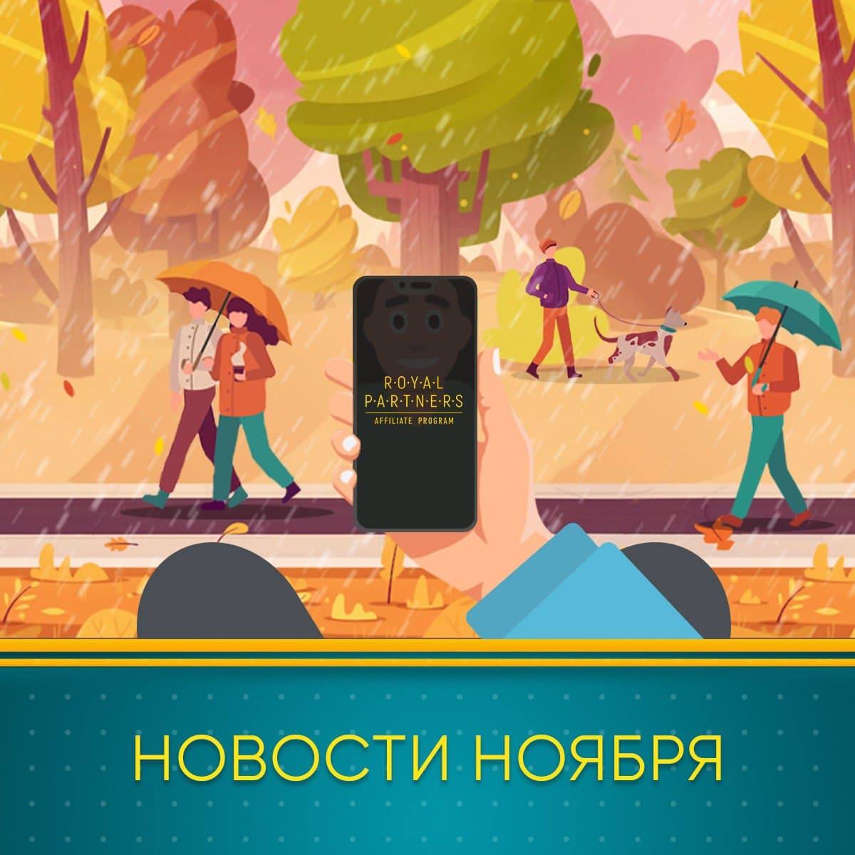 Провожай осень вместе с Royal Partners!