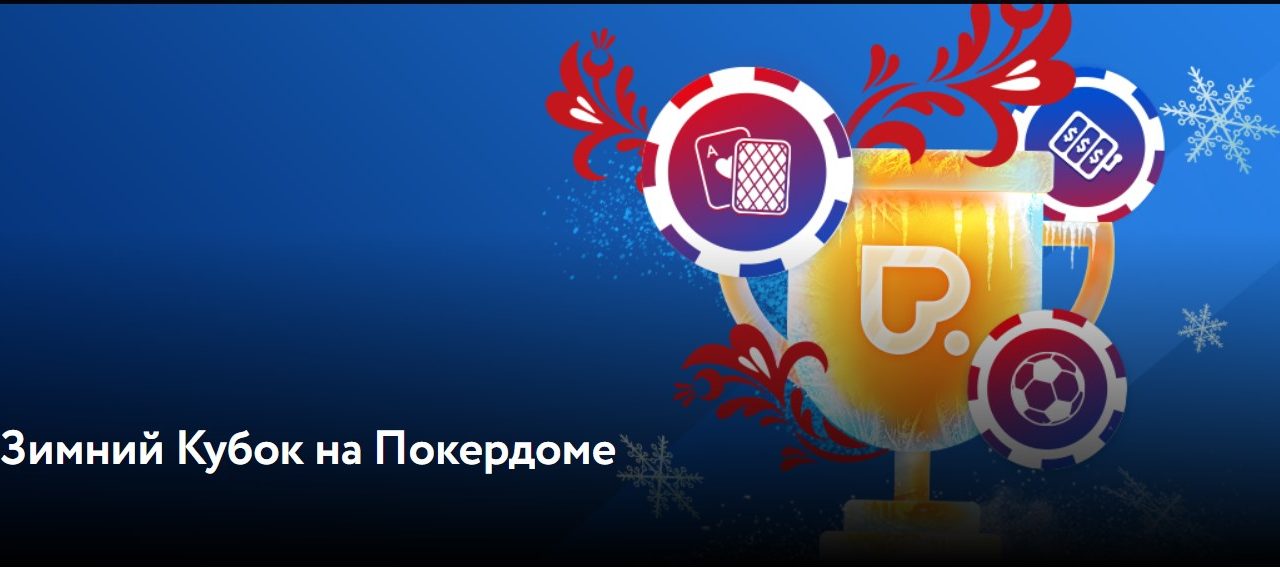Зимний Кубок Pokerdom