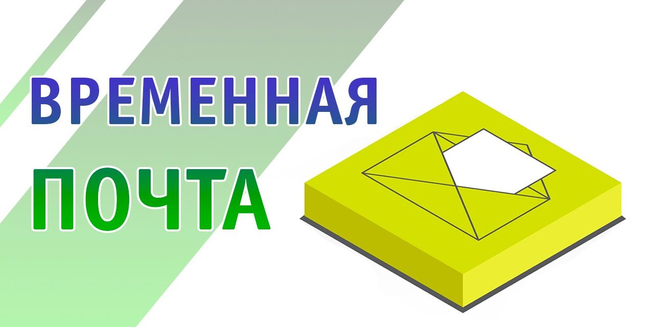 Сервисы временной электронной почты