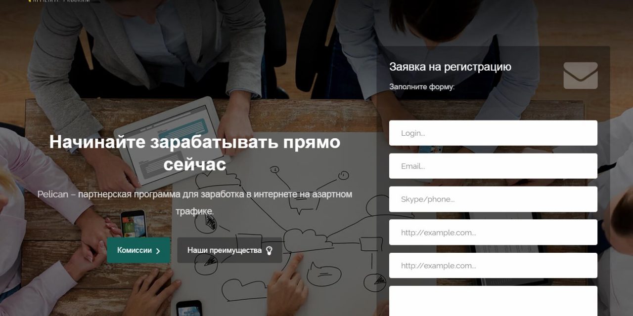 Обзор партнерской программы Пеликан (Pelican Affiliate Program)