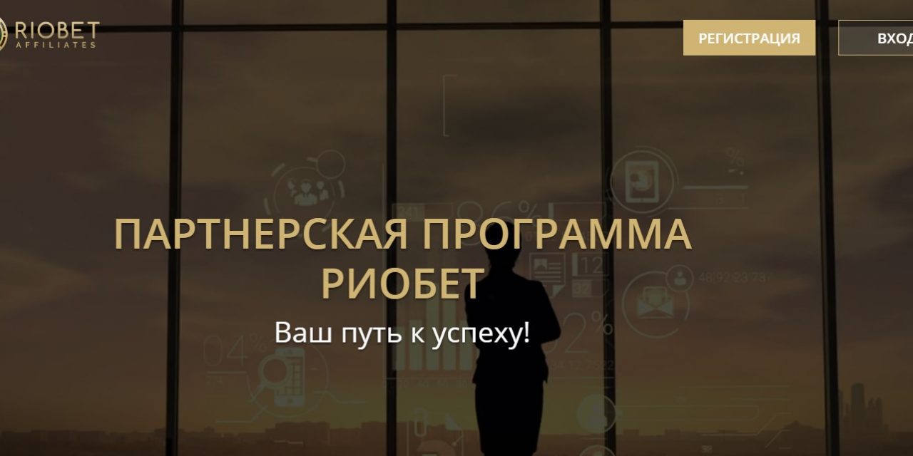 Riobet Affiliates — гемблинг партнерка казино Рио