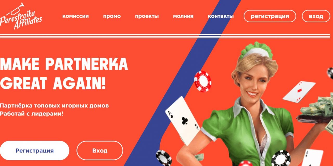 Perestroika Affiliates — гемблинг партнерка