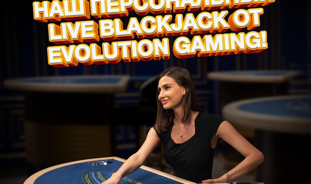 Play Fortuna появился персональный Live BlackJack